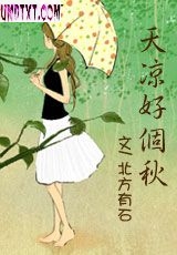 天凉好个秋 天凉好个秋