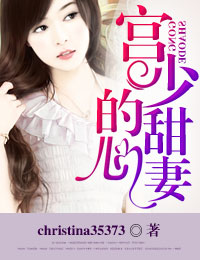 宫少的甜心妻 宫少的甜心妻
