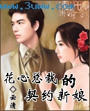 花心总裁的契约新娘 花心总裁的契约新娘