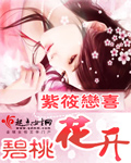 碧桃花开 碧桃花开