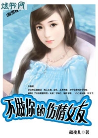 腹黑校草:伤情女友 腹黑校草:伤情女友