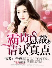 霸情总裁,请认真点! 霸情总裁,请认真点!