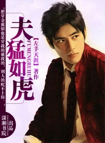 夫猛如虎 夫猛如虎