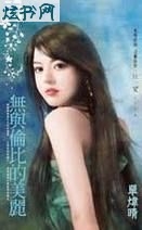 无与伦比的美丽 无与伦比的美丽