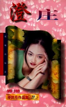 澄庄 澄庄