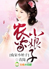 农家小娘子 农家小娘子