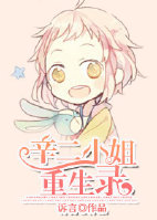 辛二小姐重生录 辛二小姐重生录