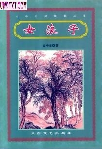 女浪子 女浪子