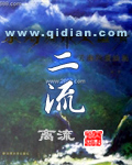 二流 二流
