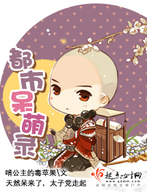 都市呆萌录 都市呆萌录