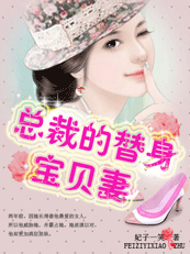 总裁的替身宝贝妻 总裁的替身宝贝妻