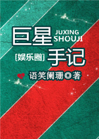 巨星手记 巨星手记