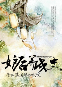 妒后养成史 妒后养成史