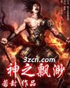神之飘渺 神之飘渺