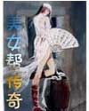美女帮 美女帮
