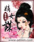 嫡女谋 嫡女谋