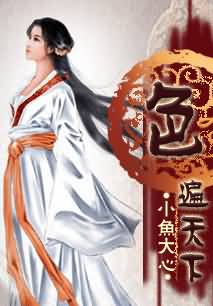 色遍天下 色遍天下