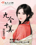 九全十美 九全十美
