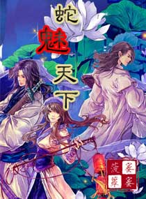 蛇魅天下 蛇魅天下