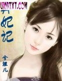 弃妃记 弃妃记