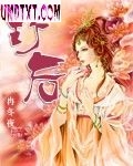 野后 野后