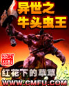 异世之牛头虫王 异世之牛头虫王