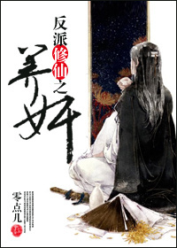 反派修仙之养奸封面