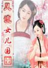 风流女儿国 风流女儿国