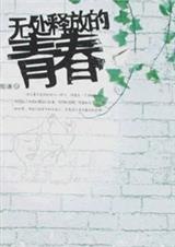 无处释放的青春 无处释放的青春