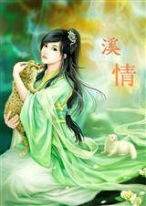 溪情 溪情