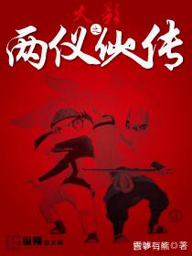 火影之两仪仙人传 火影之两仪仙人传