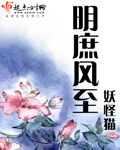 明庶风至 明庶风至