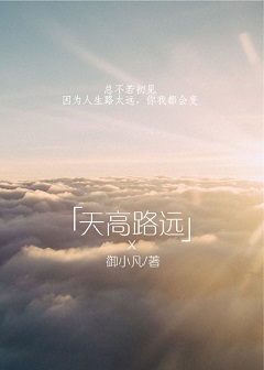 天高路远 天高路远