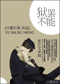 狱罢不能 狱罢不能