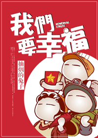 我们要幸福 我们要幸福