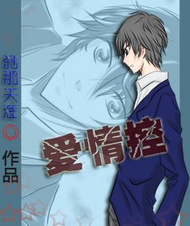 爱情控 爱情控