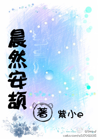 晨然安颉 晨然安颉