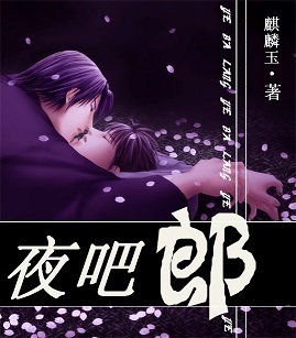 夜吧郎 夜吧郎