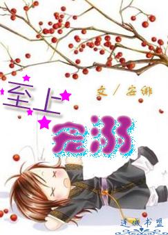 至上宠溺 至上宠溺