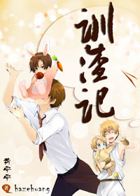 训渣记 训渣记