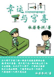 幸运与宫喜 幸运与宫喜