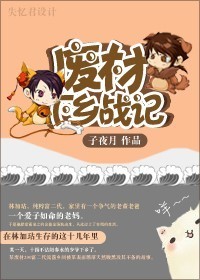 废材下乡战记 废材下乡战记