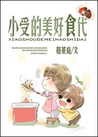 小受的美好食代 小受的美好食代