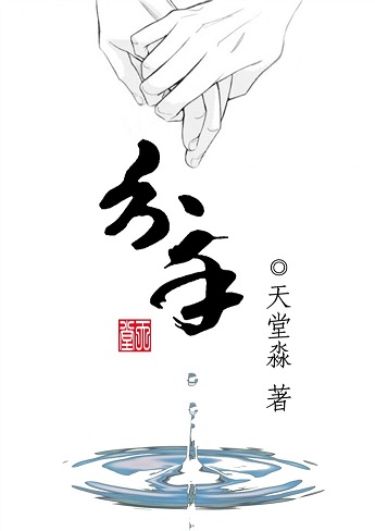 分手 分手