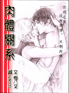肉体关系 肉体关系