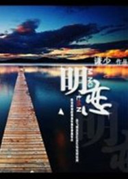 明恋 明恋