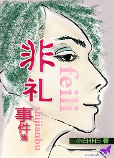 非礼事件簿 非礼事件簿