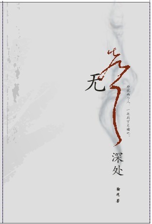 无声深处 无声深处