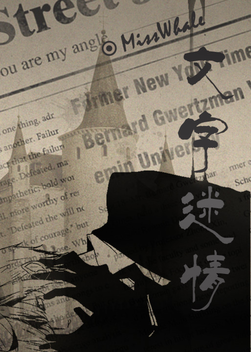 文字迷情 文字迷情