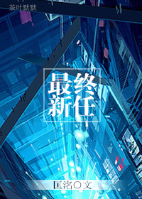 最终新任 最终新任